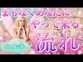 【ワクワクの展開🌈】あなたにもうすぐやって来る流れ⭐️タロット&オラクルカードリーディング