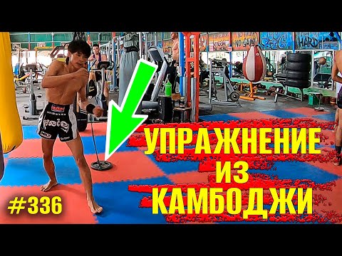 Как тренировать нокаутирующий удар дома. Отработка ударов с резиной. Камбоджийский бокс, Муай Тай