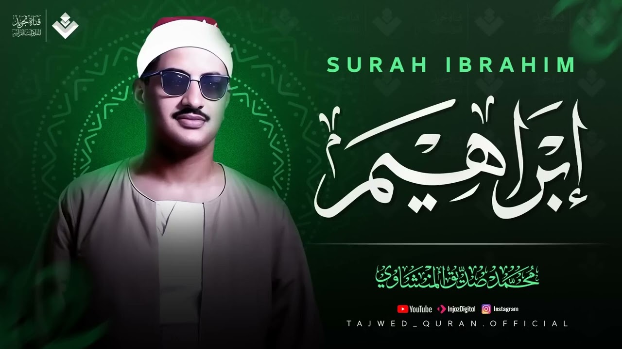 أجمل نهاوند هتسمعه في حياتك ¦ سورة ابراهيم كاملة   surah ibrahim ¦ الشيخ محمد صديق المنشاوي