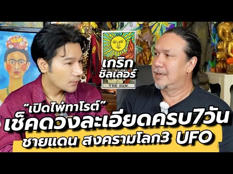 เช็คดวงละเอียดครบ7วัน เตือน! อย่าไว้ใจปท.เพื่อนบ้าน , ตั้งการ์ดรับมือศก.โลก / คุยเล่นเน้นจริง EP60
