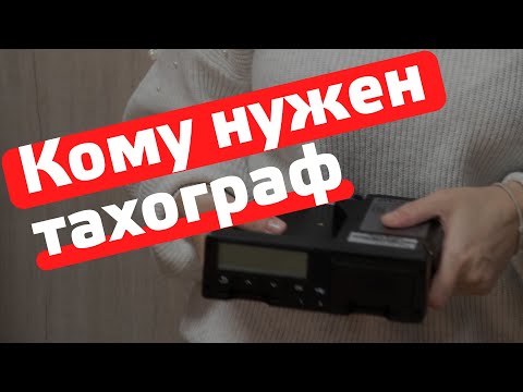 Кому нужен тахограф? Транспорт требующий установки тахографа