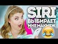 SIRI ВЫБИРАЕТ МНЕ МАКИЯЖ! СИРИ, ЗАЧЕМ ТЫ ТАК СО МНОЙ?