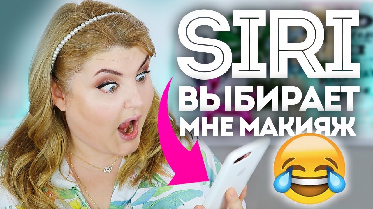 SIRI ВЫБИРАЕТ МНЕ МАКИЯЖ! СИРИ, ЗАЧЕМ ТЫ ТАК СО МНОЙ