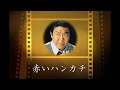 赤いハンカチ 石原裕次郎