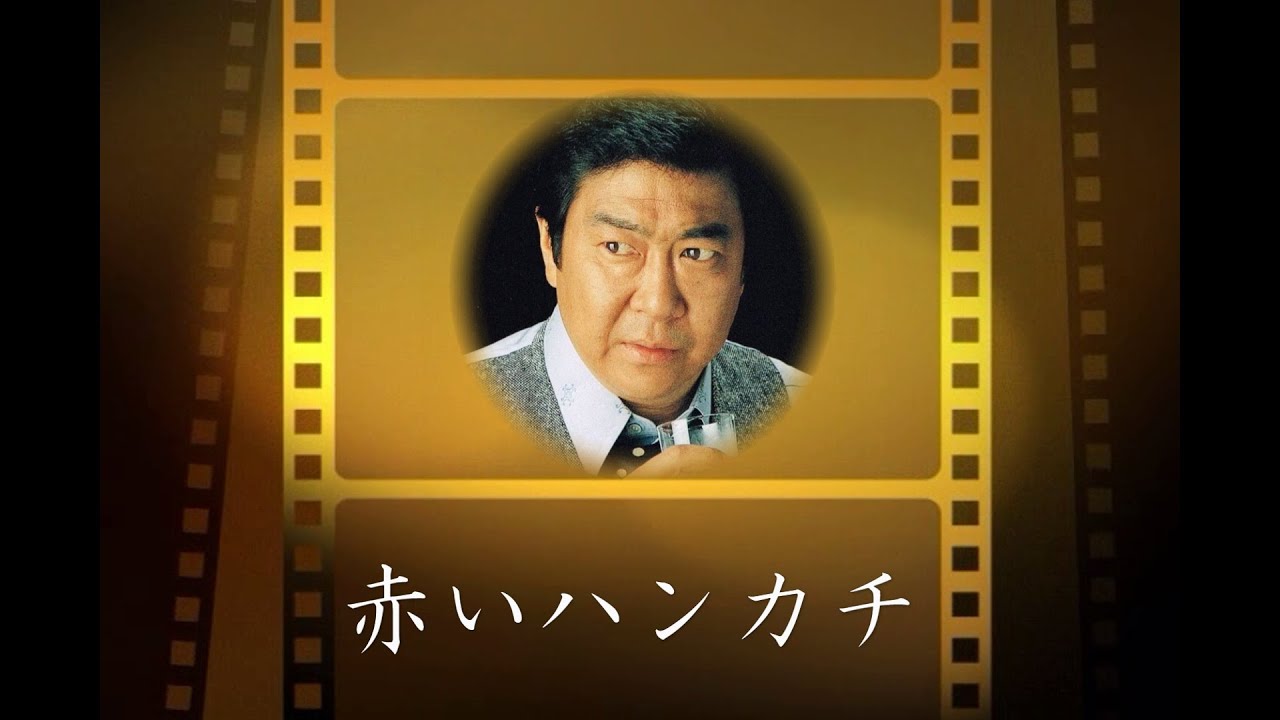 赤いハンカチ 石原裕次郎