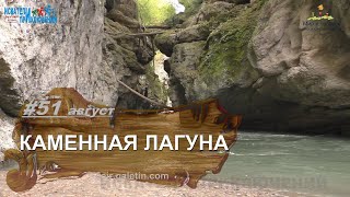 Каменная лагуна. Начало Хаджохской теснины. Чудеса Хаджоха. Природа Адыгеи. Искатели приключений