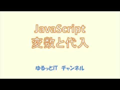 JavaScript 02 変数と代入 【初心者向】