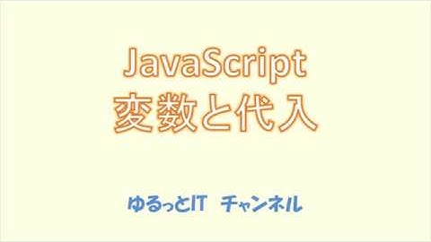 JavaScript 02 変数と代入 【初心者向】