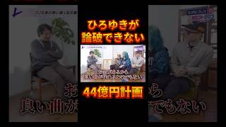 ひろゆきが論破出来ない最強のアイデア【レペゼン切り抜き】【DJふぉい】