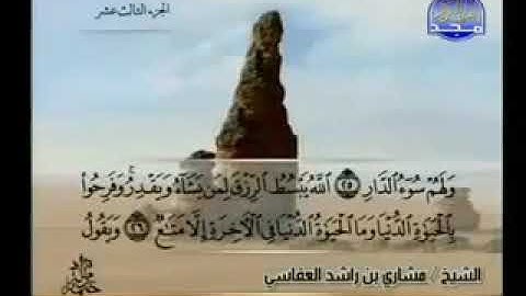 013   سورة الرعد كاملة الشيخ مشاري العفاسي