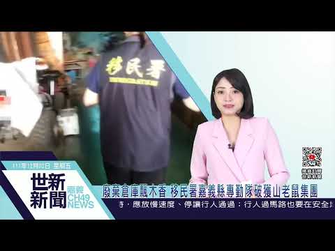 世新新聞  廢棄倉庫飄木香 移民署嘉義縣專勤隊破獲山老鼠集團