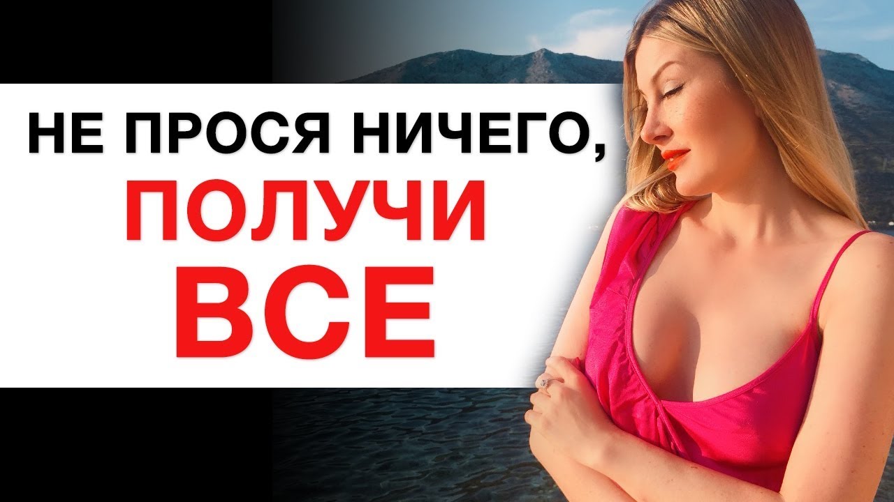 Не Прося Ничего, Получи ВСЕ. Твое желание исполнится! - YouTube