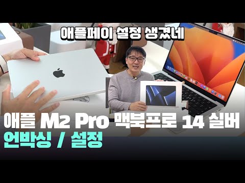 애플 M2 <strong>Pro</strong> 맥북프로 14 언박싱 / 설정 - <strong>apple</strong> m2 <strong>pro</strong> macbookpro14 14인치 노트북 추천
