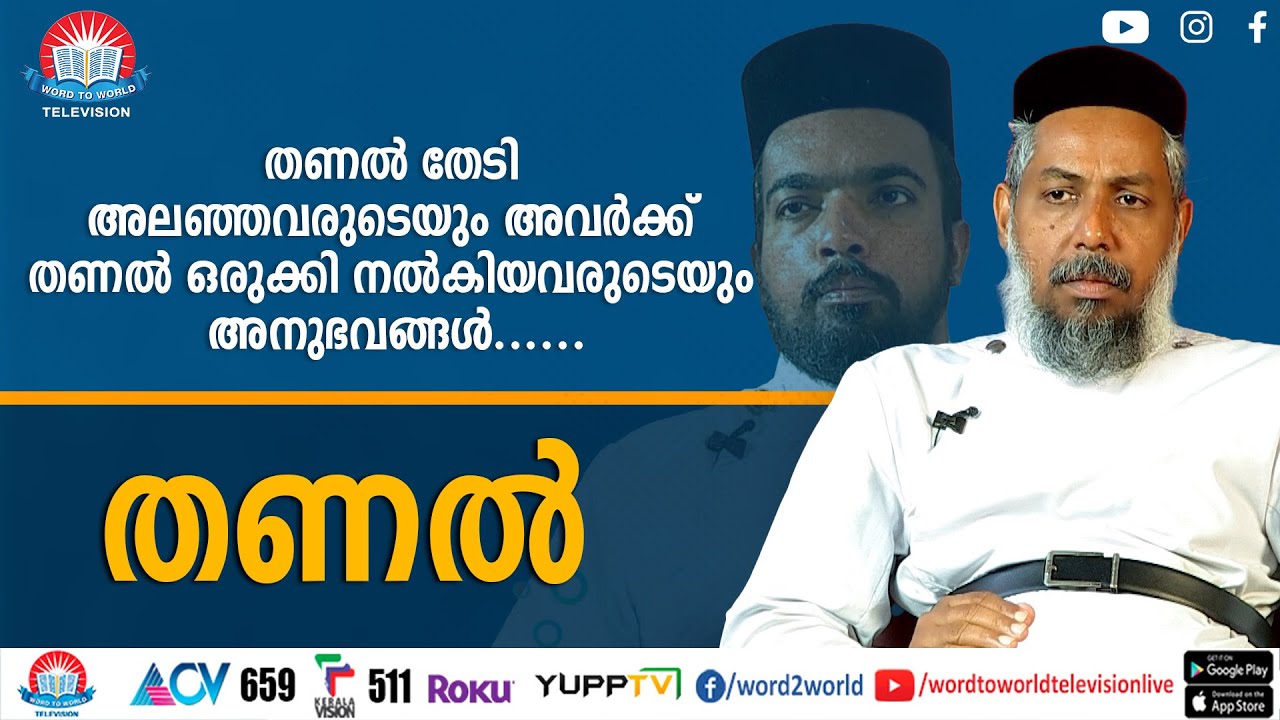 തണൽ തേടി അലഞ്ഞവരുടെയും അവർക്ക് തണൽ ഒരുക്കി നൽകിയവരുടെയും കഥകൾ പറയുന്ന തണൽ |.......