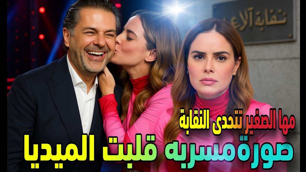 صورة مسرّبة تهز الوسط الفني! راغب علامة في وضع محرج خلف الكواليس ومها الصغير تتحدى القرار الصادم!