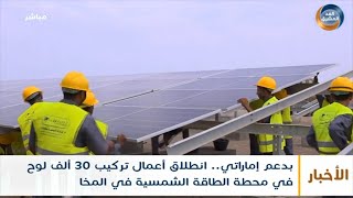 بدعم إماراتي.. انطلاق أعمال تركيب 30 ألف لوح في محطة الطاقة الشمسية في المخا