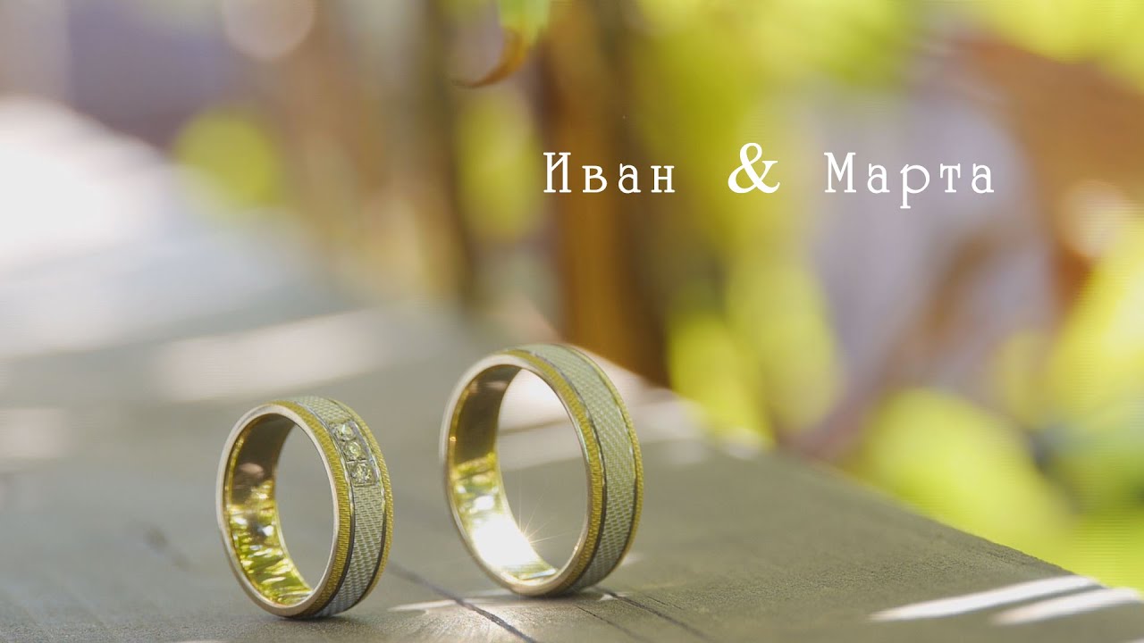 Иван и Марта
