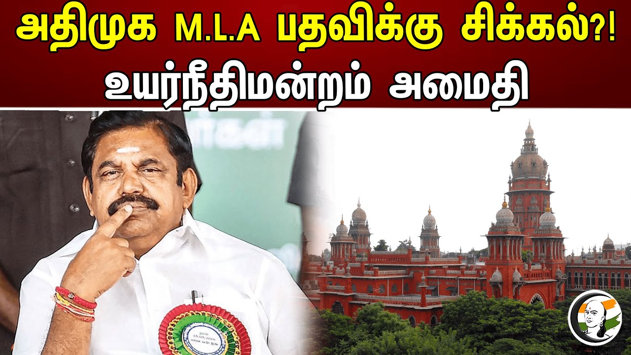 அதிமுக M.L.A பதவிக்கு சிக்கல்?! உயர்நீதிமன்றம் அமைதி | ADMK | Chennai Highcourt