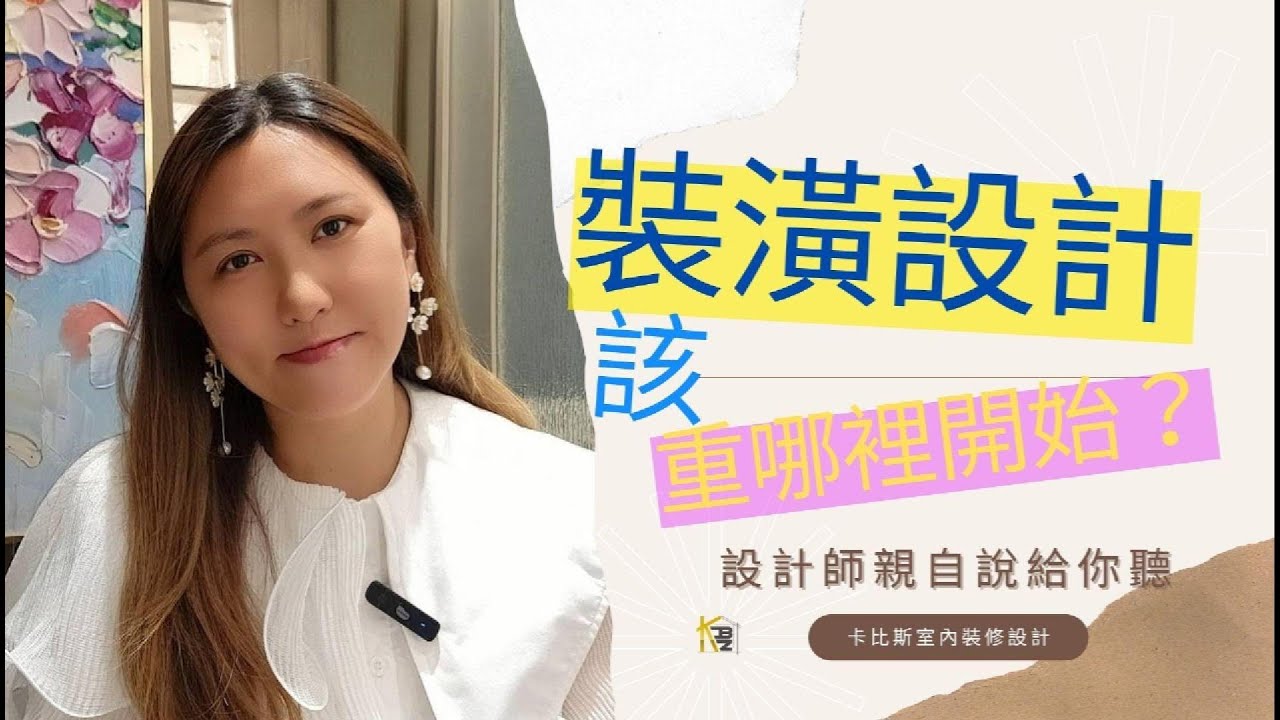 裝潢設計該從哪裡開始 - YouTube