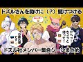 ✂️ドズル社メンバーはどのようにドズルさんを助けた⁉️ 24時間生放送をギュギュッと凝縮‼️【ドズル社切り抜き】