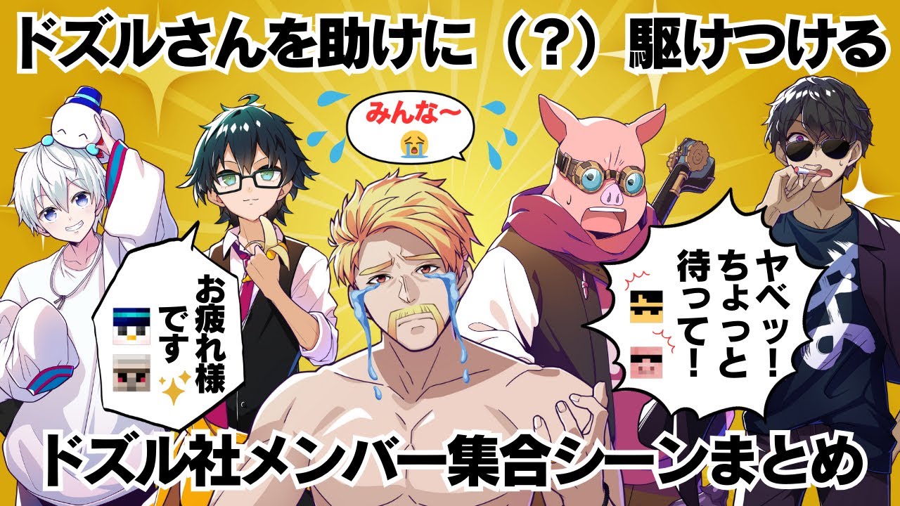 ✂️ドズル社メンバーはどのようにドズルさんを助けた⁉️ 24時間生放送をギュギュッと凝縮‼️【ドズル社切り抜き】