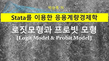 제6부 제1장-1 로짓 모형(Logit Model)과 프로빗 모형(Probit Model) (Stata 사례)