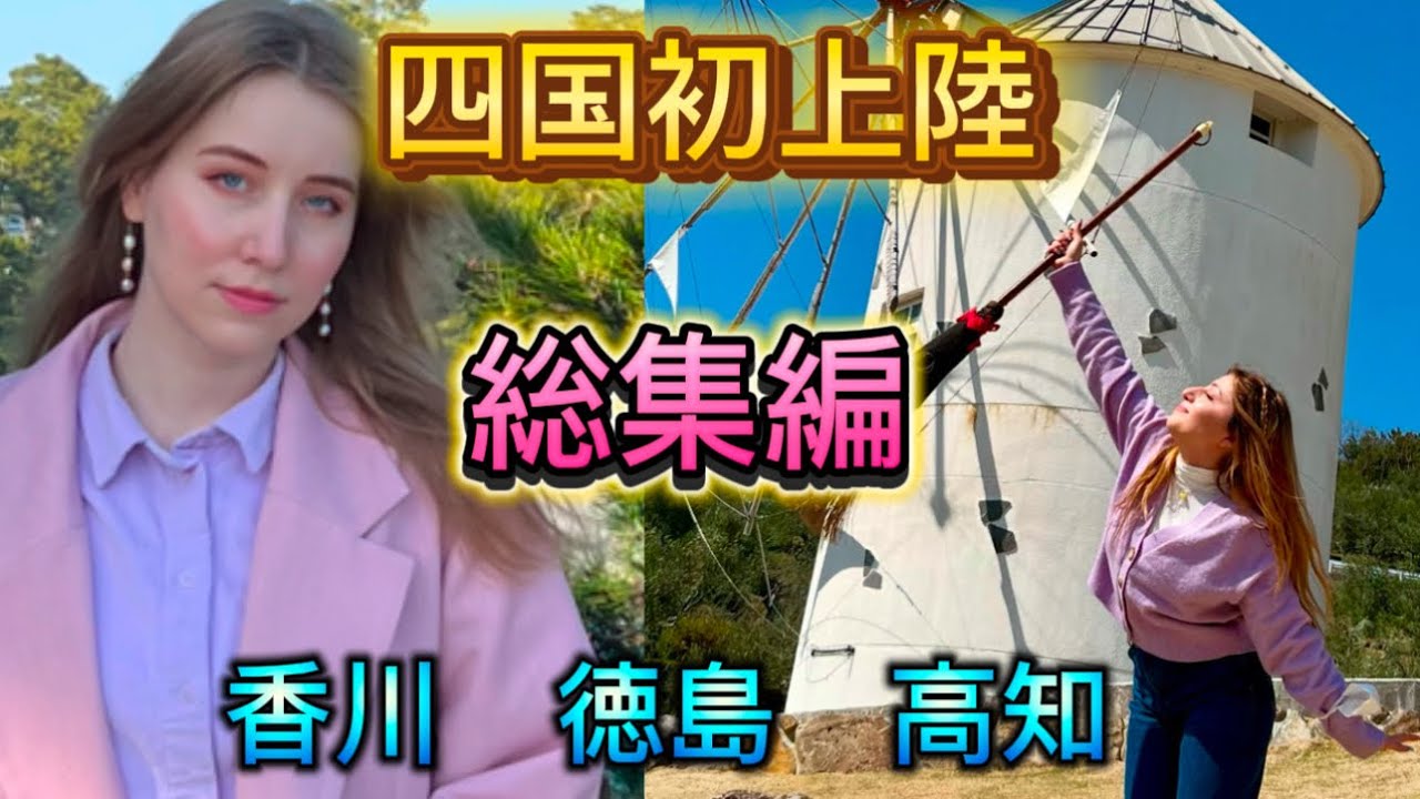 四国初上陸の総編集！香川、徳島、高知の観光地を周るロシア人&ジョージア人！