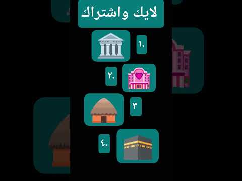 واحد اثنين ثلاثة أربعة فيديو ديني  بيت الله   اتحداك  