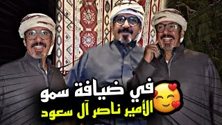 في ضيافة سمو الأمير ناصر بن عبدالرحمن الفرحان آل سعود ️?? | سنابات مرتضى السلمان