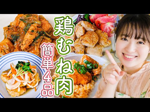 【鶏胸肉の簡単レシピ決定版】しっとりジューシーな4品!下味冷凍もできる!