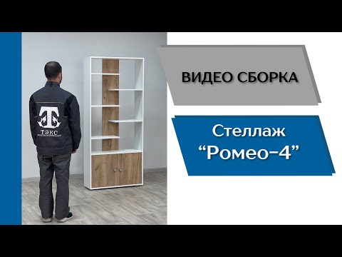 Стеллаж ромео 9 схема сборки Стеллаж ромео 9 схема сборки