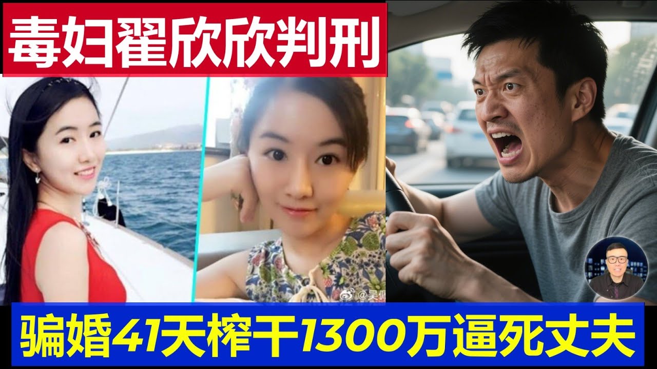 重磅：中國最毒小仙女翟欣欣判刑了 騙婚41天榨干1300萬逼死丈夫