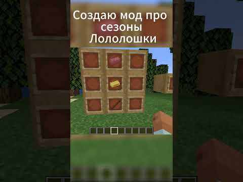 Создаю мод про сезоны Лололошки #майнкрафт #minecraft #лололошка #мод #лолофд #lololoshka
