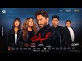 الإعلان الرسمي الثاني لفيلم ( بحبك ) لتامرحسني و المحدد اصداره ان شاء الله في تاريخ ٧/٧ الإعلان الرسمي الثاني لفيلم ( بحبك ) لتامرحسني و المحدد اصداره ان شاء الله في تاريخ ٧/٧