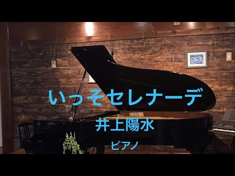 いっそセレナーデ[昭和歌謡1980年代]  井上陽水　ピアノ