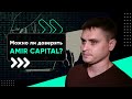 Отзыв об Amir Capital.