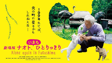 「劇場版 ナオト、いまもひとりっきり」予告編