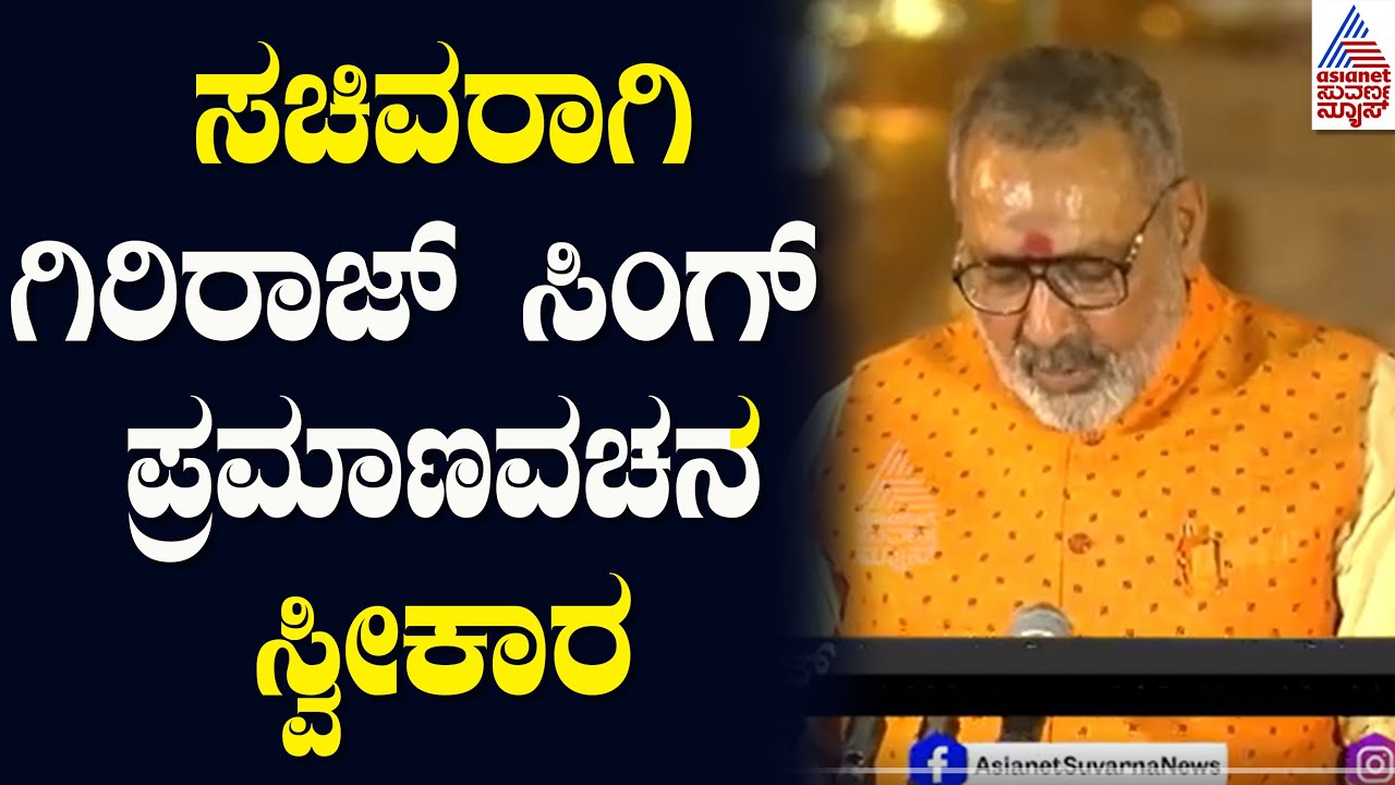 Giriraj Singh | Modi Cabinet 3.O | NDA Cabinet | Modi Oath taking ceremony | Suvarna News