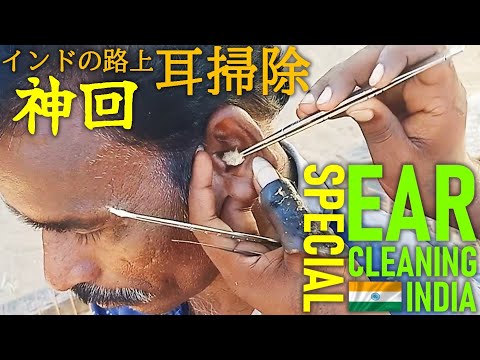 【神回】インドの耳かき耳掃除 Ear Cleaning India ASMR