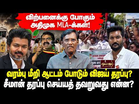 போதைப் பேர்வழி மந்திரியா | வரம்பு மீறி ஆட்டம் போடும் விஜய் தரப்பு?