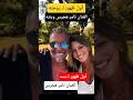أول ظهور لـ بنت وزوجته الفنان تامر هجرس