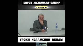 Боров Мухаммад-Башир - Уроки исламской акиды (35-я часть)