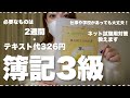 【簿記3級】約2週間でネット試験に合格した勉強法！試験当日の様子も教えます