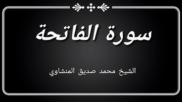 سورة الفاتحة الشيخ محمد صديق المنشاوي (من تسجيلات إذاعة القرآن الكريم بالقاهرة)