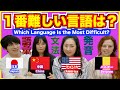 世界で１番難しい言語は？日本語・英語・中国語をネイティブが比べてみた