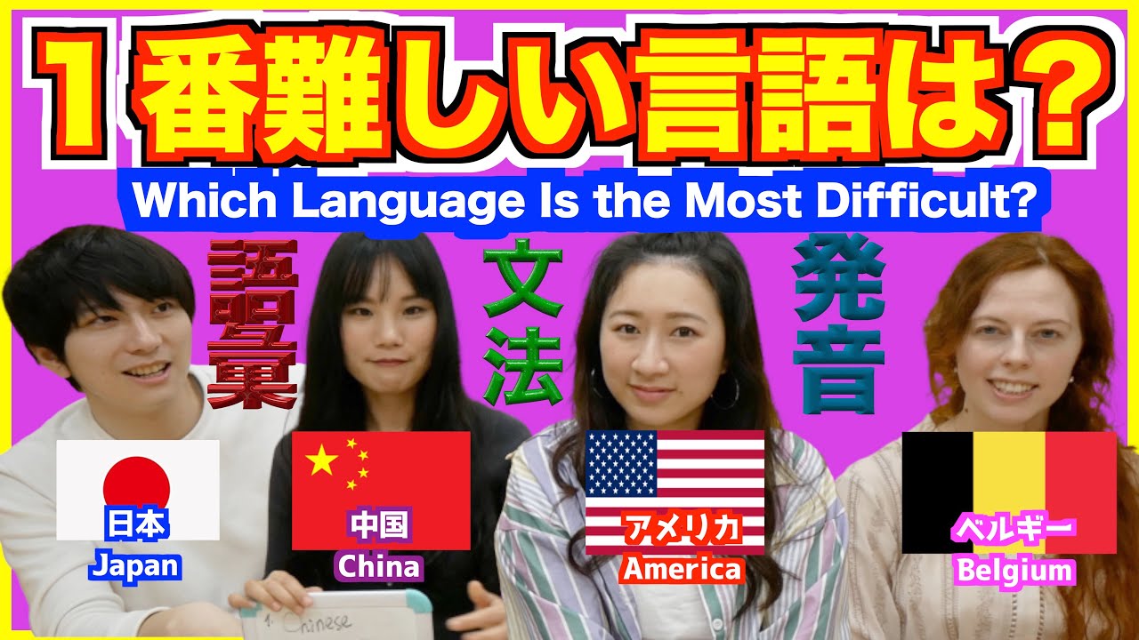 世界で１番難しい言語は 日本語 英語 中国語をネイティブが比べてみた Youtube