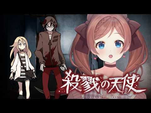 【殺戮の天使 】#1 不朽の名作ホラー！【 麻倉由衣 / Vtuber 】