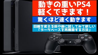 ウイイレで重い人とばかりマッチングする人必見！0円でできるPS4の動作を速くする設定方法を紹介します！