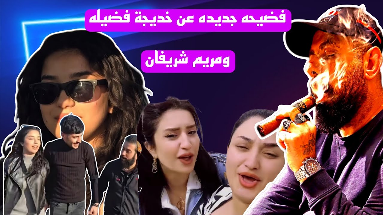 كشف حقائق جديده  خديجة فضيله ومريم شريفان 