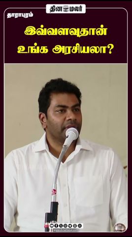 இவ்வளவுதான் உங்க அரசியலா ?